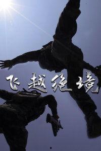 飞越绝境电影在线观看,惊心动魄的极限挑战之旅